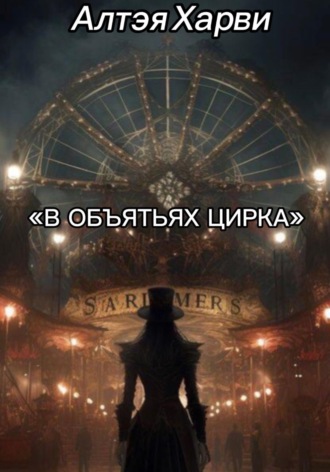 Алтэя Харви. В объятьях цирка