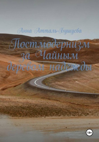 Анна Атталь-Бушуева. Постмодернизм за чайным деревом надежды