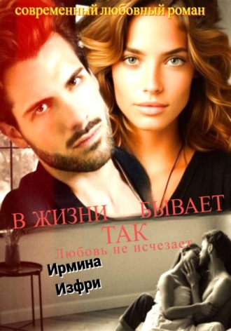 Ирмина Изфри. В жизни так бывает 2