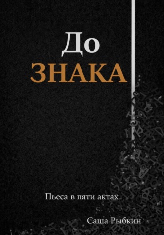 Саша Рыбкин. До Знака