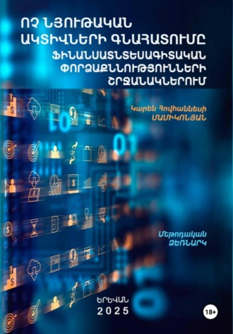 Կարեն Հովհաննեսի Մամիկոնյան. Ոչ նյութական ակտիվների գնահատումը ֆինանսատնտեսագիտական փորձաքննությունների շրջանակներում