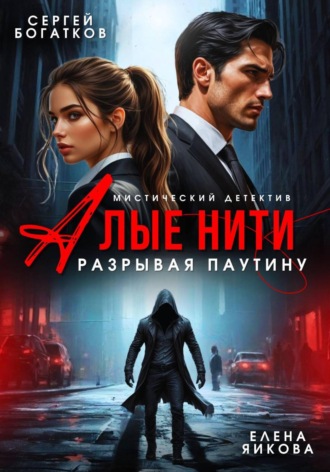 Елена Яикова. Алые нити. Разрывая паутину