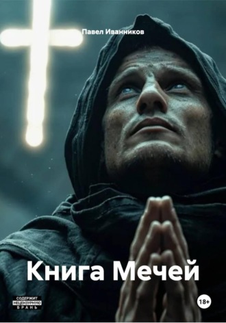 Павел Юрьевич Иванников. Книга Мечей