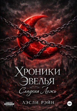 Лэсли Рэйн. Хроники Эвёлья: сладкая ложь