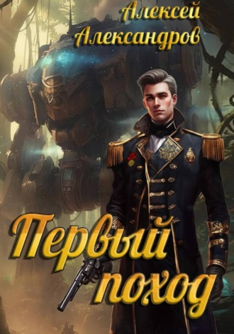 Алексей Александров. Первый поход