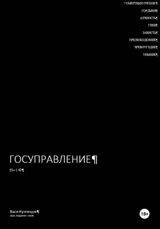 Вася Кузнецов. Госуправление 35+. Издание 002.