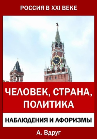 Александр Вдруг. Россия в XXI веке: Человек, Страна, Политика