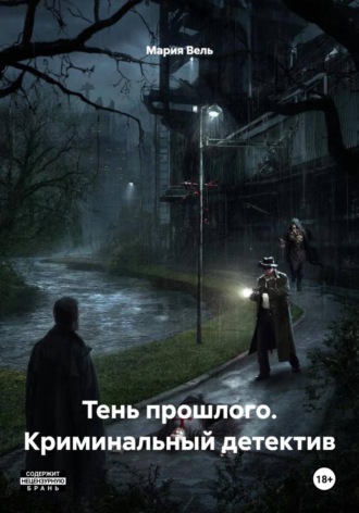 . Тень прошлого. Криминальный детектив