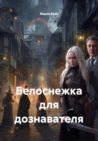 Мария Вель. Белоснежка для дознавателя