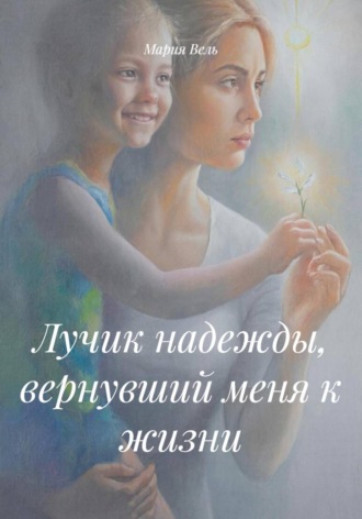 . Лучик надежды, вернувший меня к жизни