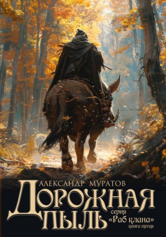Александр Муратов. Дорожная пыль