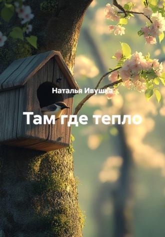 Наталья Ивушка. Там где тепло