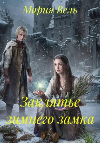 . Заклятье зимнего замка