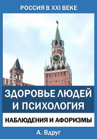 Александр Вдруг. Россия в XXI веке: здоровье людей и психология