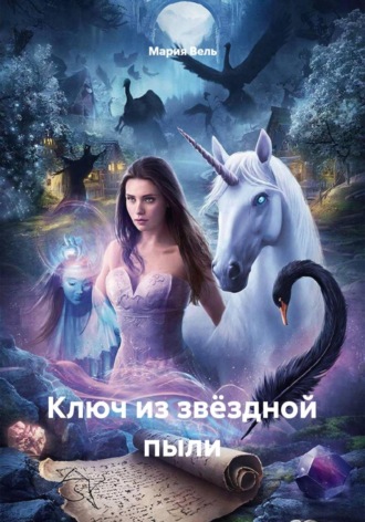 Мария Вель. Ключ из звёздной пыли