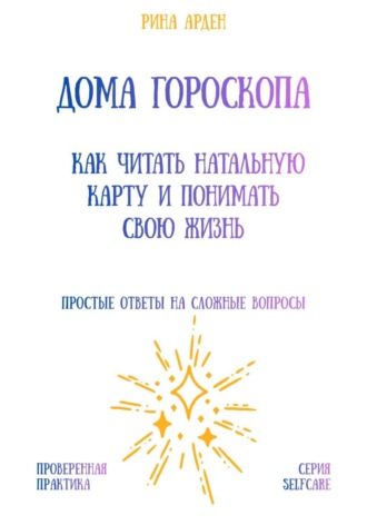 Рина Арден. Дома гороскопа: как читать натальную карту и понимать свою жизнь