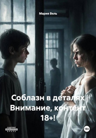 . Соблазн в деталях Внимание, контент 18+!