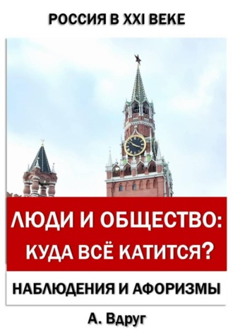 Александр Вдруг. Люди и общество: Куда всё катится?