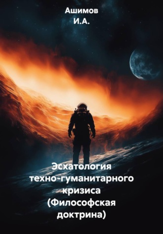 Ашимов И.А.. Эсхатология техно-гуманитарного кризиса (Философская доктрина)