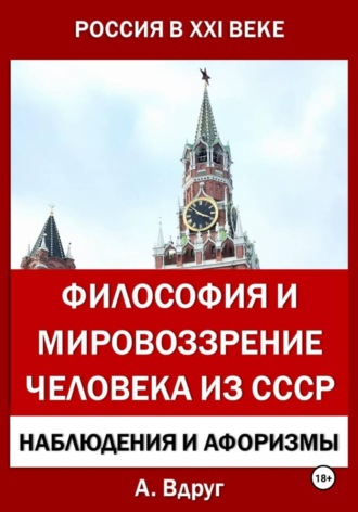 Александр Вдруг. Философия и мировоззрение человека из СССР