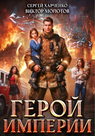 Виктор Молотов. Герой Империи