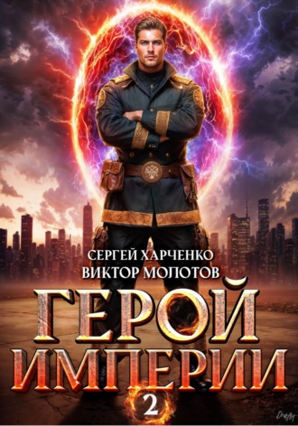 Виктор Молотов. Герой Империи 2