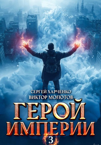 Виктор Молотов. Герой Империи 3