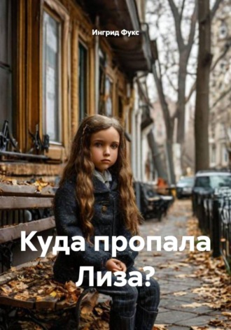 Ингрид Фукс. Куда пропала Лиза?