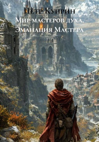 . Мир мастеров духа. Эманация Мастера
