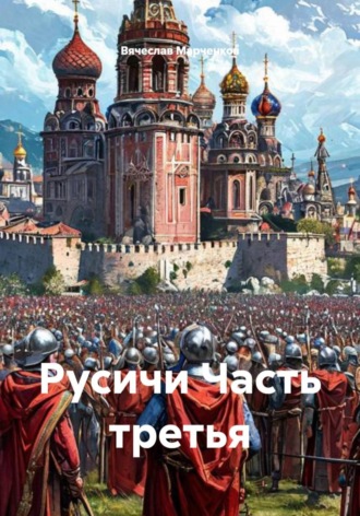 Вячеслав Марченков. Русичи. Часть третья