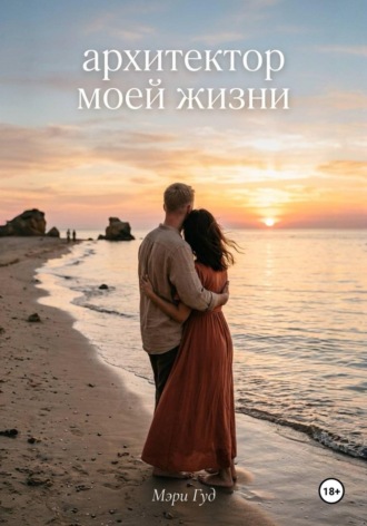 Мэри Гуд. Архитектор моей жизни