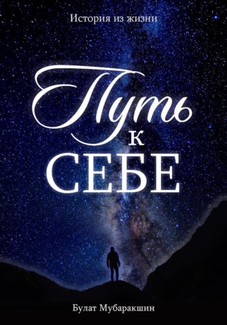 Булат Мубаракшин. Путь к себе. История из жизни