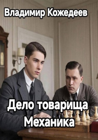 Владимир Кожедеев. Дело товарища Механика