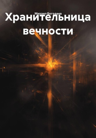 Михаил Богодеев. Хранительница вечности