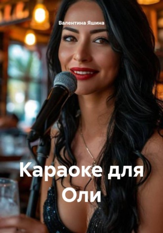 Валентина Яшина. Караоке для Оли