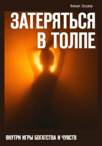 Vakre Ludder. Затеряться в толпе