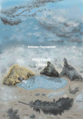 Фэйрикс Персидский. Мёртвые слова