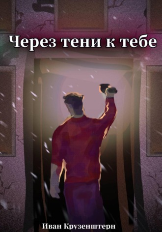 . Через тени к тебе