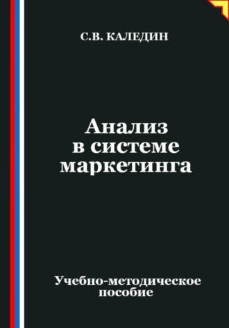 . Анализ в системе маркетинга
