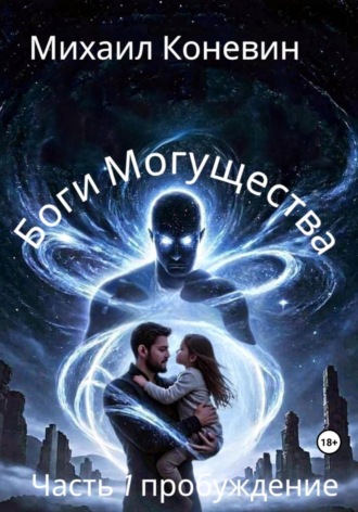 Михаил Коневин. Боги Могущества