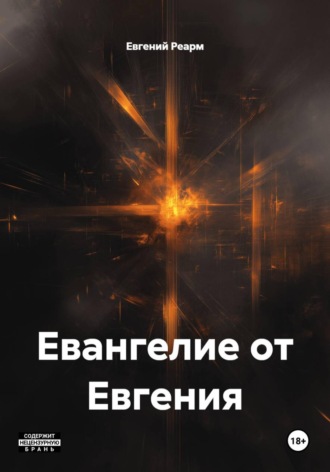 Евгений Реарм. Евангелие от Евгения