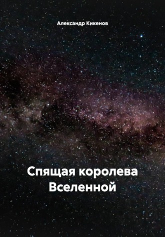 Александр Абрахманович Кикенов. Спящая королева Вселенной