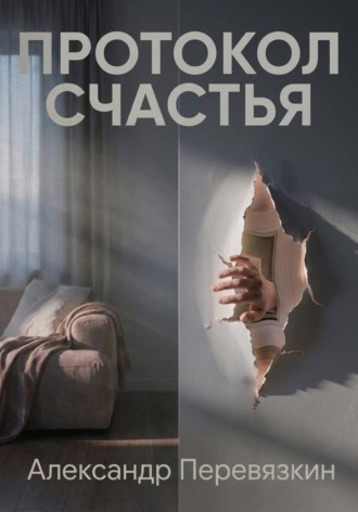. ПРОТОКОЛ СЧАСТЬЯ