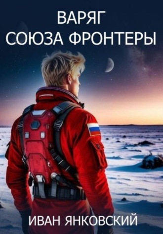 Иван Янковский. Варяг Союза Фронтеры