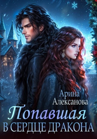 Арина Алексанова. Попавшая в сердце Дракона