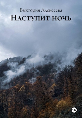 Виктория Сергеевна Алексеева. Наступит ночь