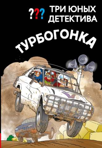 Борис Пфайффер. Три юных детектива. Турбогонка