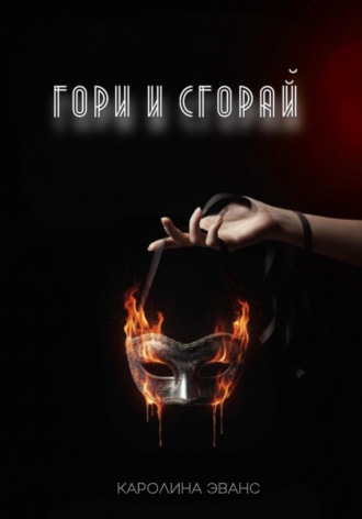 Каролина Эванс. Гори и сгорай