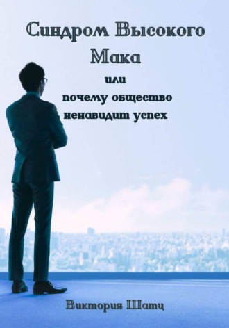 Виктория Шатц. Синдром Высокого Мака или почему общество ненавидит успех