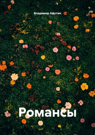 Владимир Афутин. Романсы